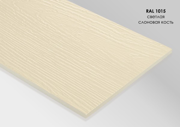 Фиброцементный сайдинг Fibra Plank Светлая слоновая кость / RAL 1015 купить в Липецке
